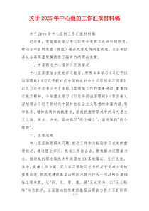 关于2026年中心组的工作汇报材料稿