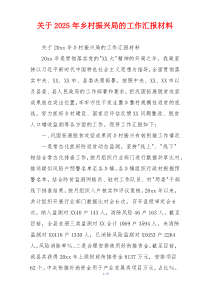 关于2026年乡村振兴局的工作汇报材料