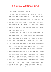 关于2026年乡村振兴的工作汇报