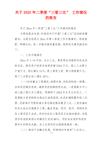 关于2026年二季度“三看三比” 工作情况的报告