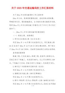 关于2026年交通运输局的工作汇报材料