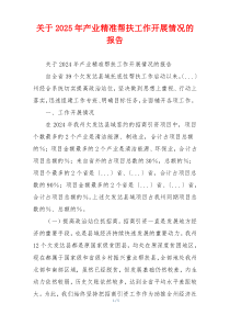 关于2026年产业精准帮扶工作开展情况的报告