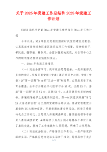 关于2026年党建工作总结和2026年党建工作计划