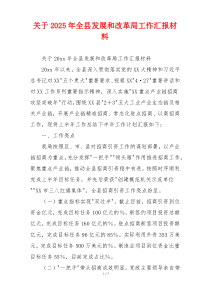 关于2026年全县发展和改革局工作汇报材料