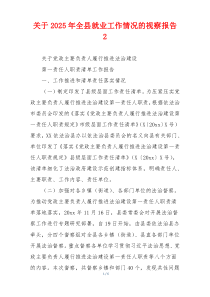 关于2026年全县就业工作情况的视察报告 2