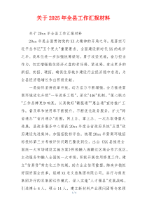 关于2026年全县工作汇报材料