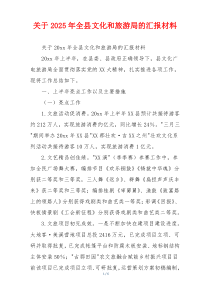 关于2026年全县文化和旅游局的汇报材料