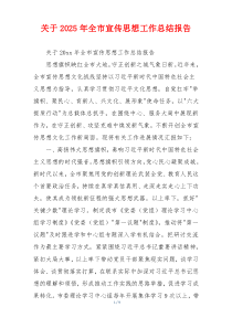 关于2026年全市宣传思想工作总结报告