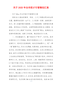 关于2026年全市招才引智情况汇报