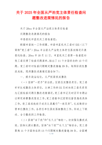 关于2026年全面从严治党主体责任检查问题整改进展情况的报告