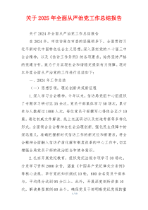 关于2026年全面从严治党工作总结报告