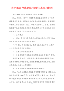 关于2026年农业农村局的工作汇报材料