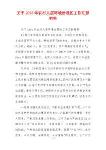 关于2026年农村人居环境治理的工作汇报材料