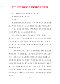 关于2026年农村人居环境的工作汇报