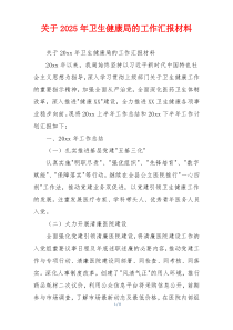 关于2026年卫生健康局的工作汇报材料