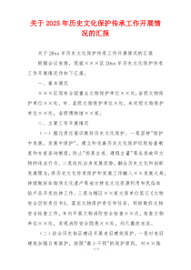 关于2026年历史文化保护传承工作开展情况的汇报