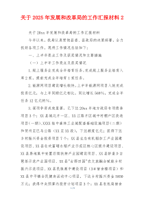 关于2026年发展和改革局的工作汇报材料2