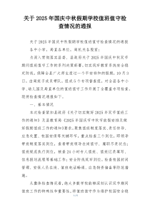 关于2026年国庆中秋假期学校值班值守检查情况的通报