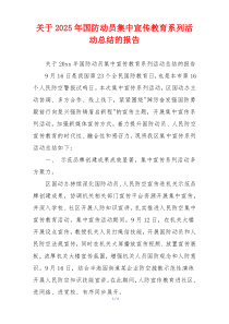 关于2026年国防动员集中宣传教育系列活动总结的报告