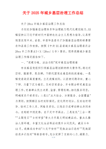 关于2026年城乡基层治理工作总结