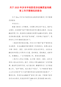 关于2026年岁末年初防范非法集资宣传教育工作开展情况的报告