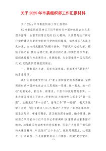 关于2026年市委组织部工作汇报材料