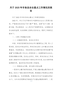 关于2026年市食品安全重点工作情况的报告