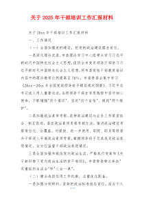 关于2026年干部培训工作汇报材料