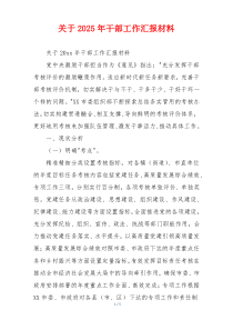 关于2026年干部工作汇报材料