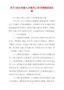 关于2026年度人才振兴工作开展情况的汇报