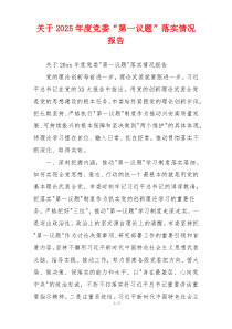 关于2026年度党委“第一议题”落实情况报告