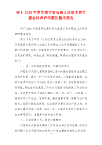 关于2026年度党政主要负责人述法工作专题会议点评问题的整改报告