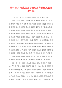 关于2026年度全区县域经济高质量发展情况汇报