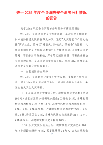 关于2026年度全县消防安全形势分析情况的报告