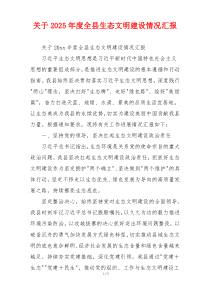 关于2026年度全县生态文明建设情况汇报