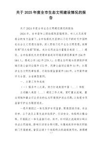 关于2026年度全市生态文明建设情况的报告