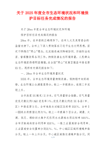 关于2026年度全市生态环境状况和环境保护目标任务完成情况的报告
