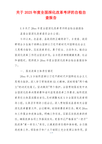 关于2026年度全面深化改革考评的自检自查报告