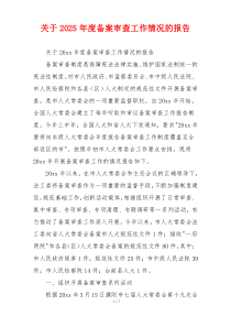 关于2026年度备案审查工作情况的报告