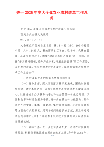 关于2026年度大全镇农业农村改革工作总结