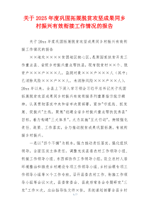 关于2026年度巩固拓展脱贫攻坚成果同乡村振兴有效衔接工作情况的报告