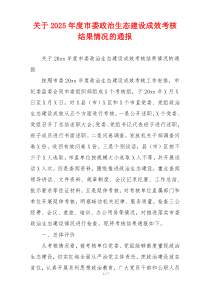 关于2026年度市委政治生态建设成效考核结果情况的通报