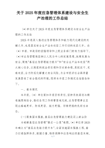 关于2026年度应急管理体系建设与安全生产治理的工作总结