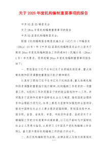 关于2026年度机构编制重要事项的报告