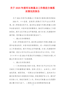 关于2026年度河长制重点工作推进方案落实情况的报告