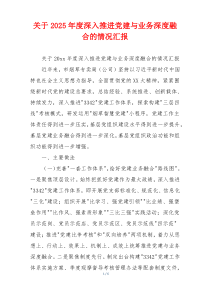 关于2026年度深入推进党建与业务深度融合的情况汇报