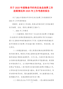 关于2026年度粮食节约和反食品浪费工作进展情况和2026年工作考虑的报告