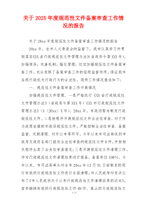 关于2026年度规范性文件备案审查工作情况的报告