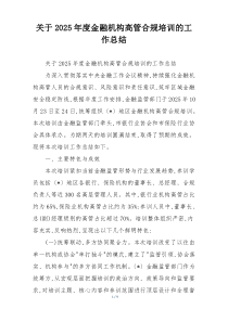 关于2026年度金融机构高管合规培训的工作总结