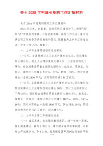 关于2026年招商引资的工作汇报材料